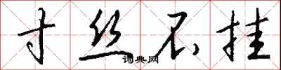 寸丝不挂怎么写好看