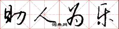 助人为乐怎么写好看