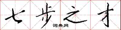 七步之才怎么写好看