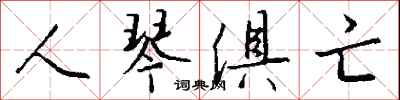 人琴俱亡怎么写好看