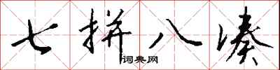 七拼八凑怎么写好看