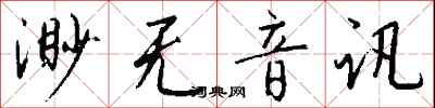 渺无音讯怎么写好看