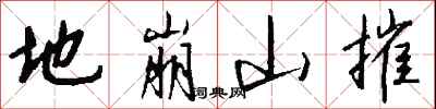 地崩山摧怎么写好看