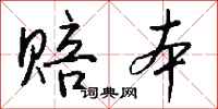 赔本怎么写好看