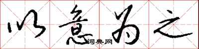 以意为之怎么写好看