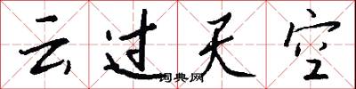 云过天空怎么写好看