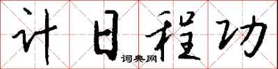 计日程功怎么写好看