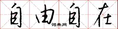 自由自在怎么写好看