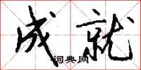 成就怎么写好看