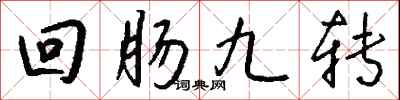 回肠九转怎么写好看