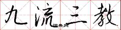 九流三教怎么写好看
