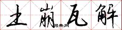 土崩瓦解怎么写好看