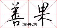 善果怎么写好看