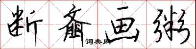 断齑画粥怎么写好看