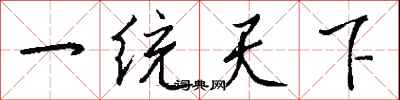 一统天下怎么写好看