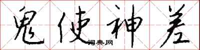 鬼使神差怎么写好看