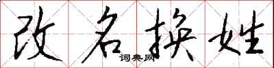 改名换姓怎么写好看