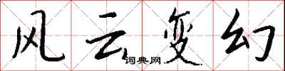 风云变幻怎么写好看