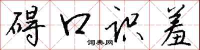 碍口识羞怎么写好看