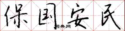 保国安民怎么写好看
