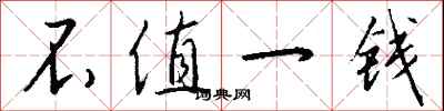 不值一钱怎么写好看