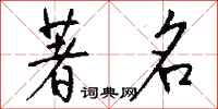 著名怎么写好看