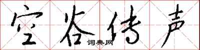 空谷传声怎么写好看