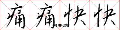 痛痛快快怎么写好看
