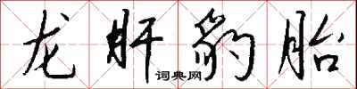 龙肝豹胎怎么写好看