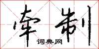 牵制怎么写好看