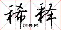 稀释怎么写好看