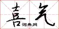 喜气怎么写好看