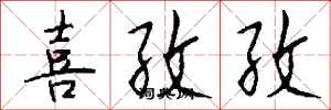 喜孜孜怎么写好看