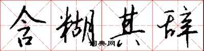 含糊其辞怎么写好看