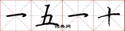 一五一十怎么写好看