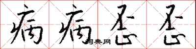 病病歪歪怎么写好看