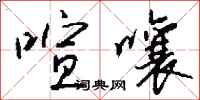 喧嚷怎么写好看