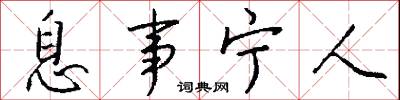 息事宁人怎么写好看