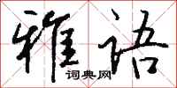 雅语怎么写好看