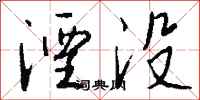 湮没怎么写好看