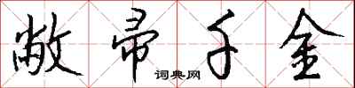 敝帚千金怎么写好看