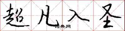 超凡入圣怎么写好看