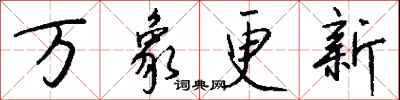 万象更新怎么写好看
