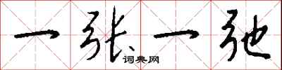 一张一弛怎么写好看