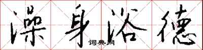 澡身浴德怎么写好看