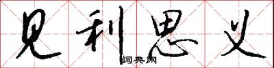 见利思义怎么写好看