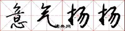 意气扬扬怎么写好看