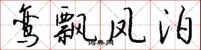 鸾飘凤泊怎么写好看