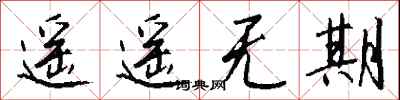 遥遥无期怎么写好看