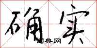确实怎么写好看